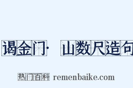 谒金门·山数尺造句是什么意思的图片